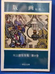  版画 : 他一篇