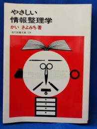 やさしい情報整理学