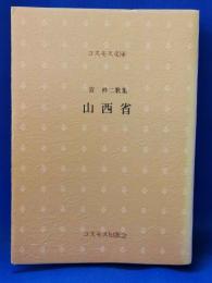 宮柊二歌集　山西省