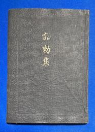 詔勅集