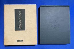 江戸のかげま茶屋