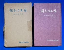 闘志乃王冠 : 石田退三伝