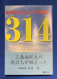314 : あなたが9+1=10倍輝く : 三島由紀夫の仇討ちが始まる