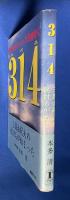 314 : あなたが9+1=10倍輝く : 三島由紀夫の仇討ちが始まる