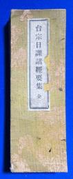 台宗日課諸経要集　全
