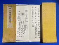 台宗日課諸経要集　全