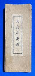 天台宗要儀