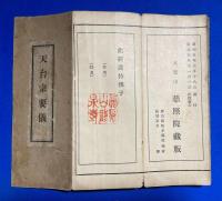 天台宗要儀