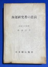海運研究者の悲哀