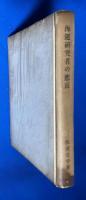 海運研究者の悲哀