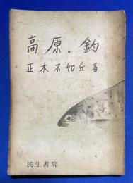高原・釣