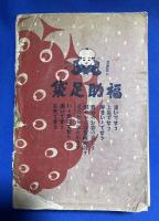 婦人宝鑑　大正12年度