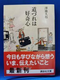 道づれは好奇心