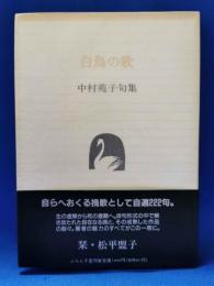 白鳥の歌 : 中村苑子句集