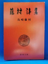 藤村詩集