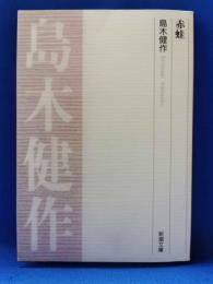 赤蛙