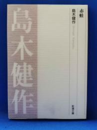 赤蛙