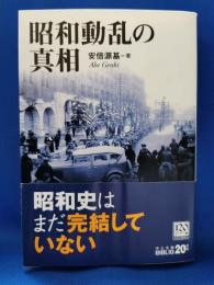 昭和動乱の真相