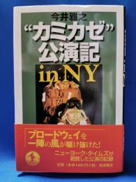 "カミカゼ"公演記in NY