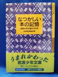 なつかしい本の記憶 : 岩波少年文庫の50年