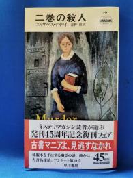 二巻の殺人