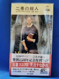 二巻の殺人