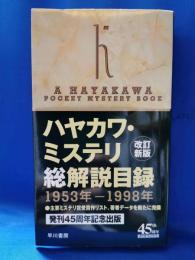 ハヤカワ・ミステリ総解説目録 : 1953年-1998年