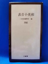 表音小英和