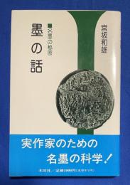 墨の話 : 名墨の秘密