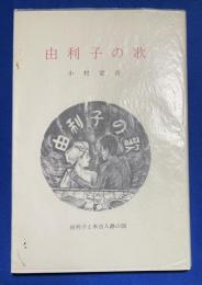 由利子の歌