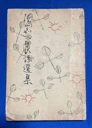 綱島嘉之助民謡選集