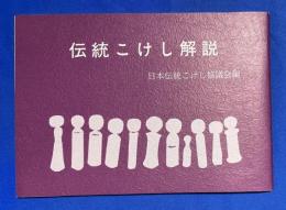 伝統こけし解説