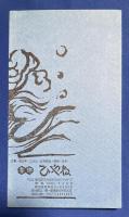 趣味のあんない ひやね 第12号