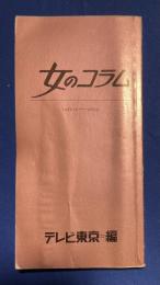 女のコラム : 1983.10～1985.9