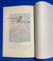 鹿児島達雄　貸本屋鎌倉文庫始末記　(自家製本)