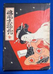 風誹 末摘花　全