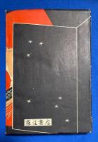 風誹 末摘花　全