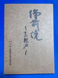 備前焼 : その魅力