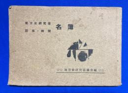 地方史研究者　団体・機関名簿