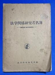 法学関係研究者名簿 : 法律時報創刊30周年記念