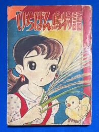 いちばん鳥物語　昭和33年なかよし9月号付録
