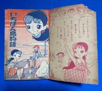 いちばん鳥物語　昭和33年なかよし9月号付録