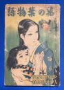 葛の葉物語　少女倶楽部 昭和11年8月號附録