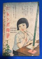 葛の葉物語　少女倶楽部 昭和11年8月號附録