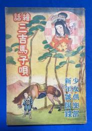 絵話三吉馬子唄　少女倶楽部 昭和10年新年號附録