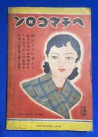 絵話三吉馬子唄　少女倶楽部 昭和10年新年號附録