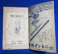 絵話三吉馬子唄　少女倶楽部 昭和10年新年號附録