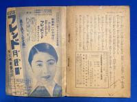 絵話三吉馬子唄　少女倶楽部 昭和10年新年號附録