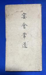 宴會常道