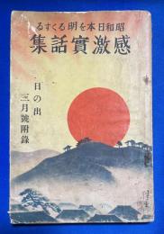 昭和日本を明るくする感激実話集　<日の出 昭和9年3月號別冊付録>